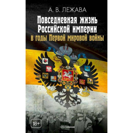 Первая мировая война (1914-1918), книга Повседневная жизнь Российской империи в годы Первой мировой войны купить по скидке