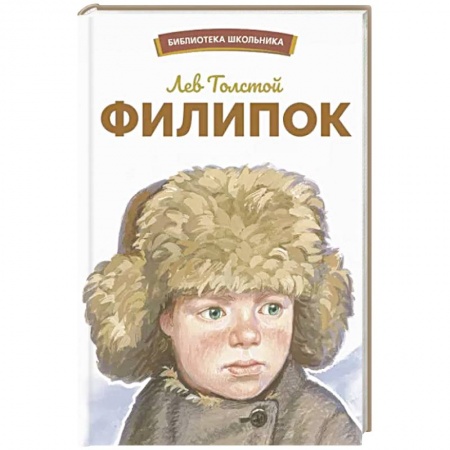 Повести и рассказы о детях, книга Филипок купить по скидке
