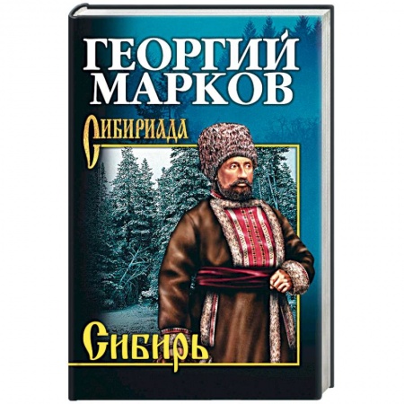 Военный роман, книга Сибирь купить по скидке