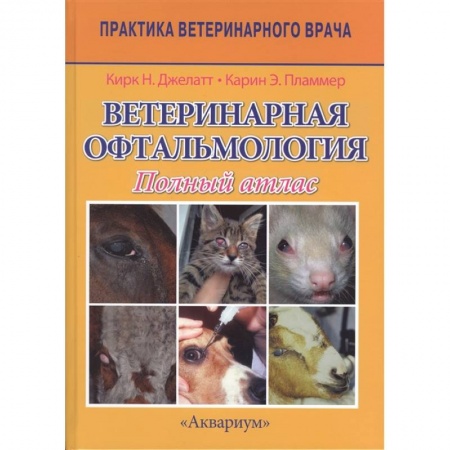 Ветеринария, книга Ветеринарная офтальмология. Полный атлас купить по скидке