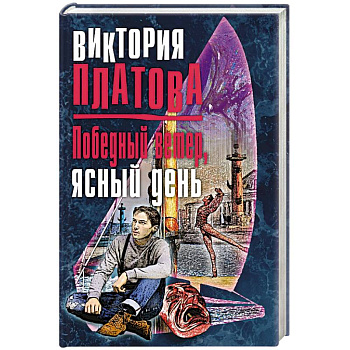 Победный ветер, ясный день