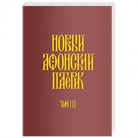 Жития русских святых, жизнеописания церковных деятелей, книга Новый Афонский патерик. Рассказы преподобного старца Паисия и других святогорцев. Том 3 купить по скидке