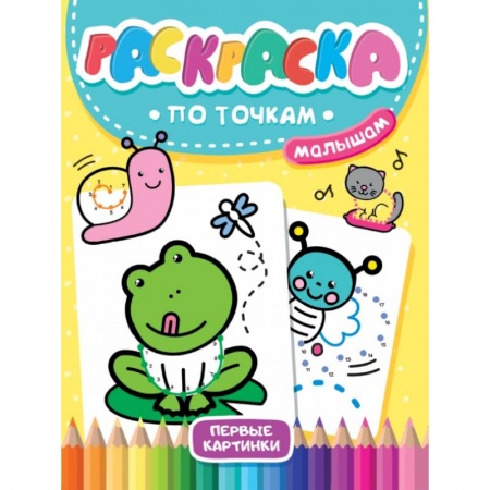 Раскраски на любой вкус, книга Раскраска по точкам малышам. Первые картинки купить по скидке