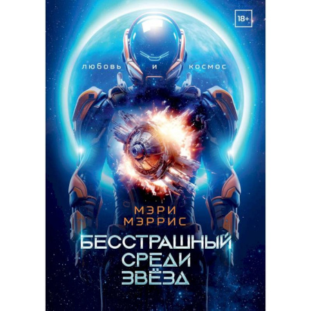 Боевая фантастика, книга Бесстрашный среди звезд. Книга 1 купить по скидке