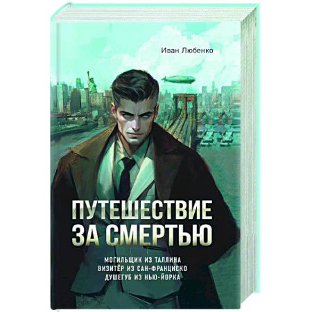 Отечественный мужской детектив, книга Путешествие за смертью. Омнибус купить по скидке