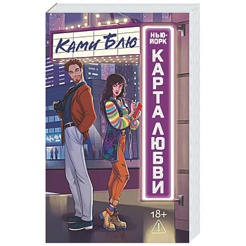 Нью-Йорк. Карта любви