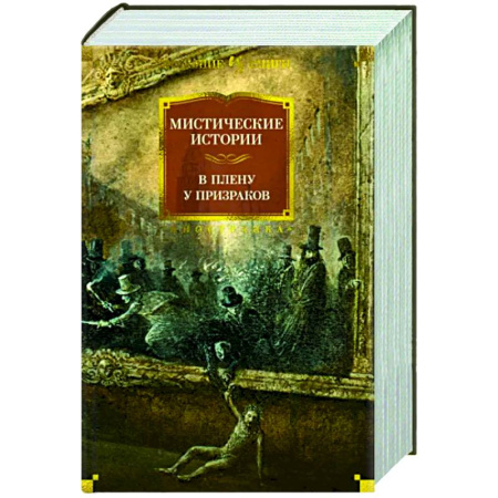 Классическая зарубежная фантастика, книга Мистические истории. В плену у призраков купить по скидке