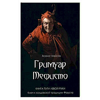 Гримуар Мефисто. Книга пути левой руки