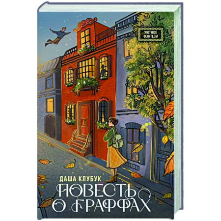 Русское фэнтези, книга Повесть о граффах купить по скидке