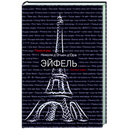 Историческая зарубежная проза, книга Эйфель купить по скидке