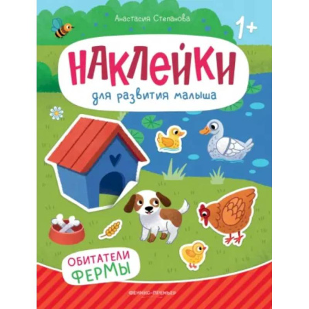 Книжки с наклейками, книга Обитатели фермы. Книжка с наклейками купить по скидке
