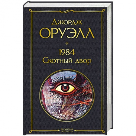 Мистика, ужасы, книга 1984. Скотный двор купить по скидке
