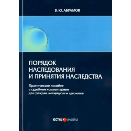 Жилищное и семейное право, книга Порядок наследования и принятия наследства: практическое пособие купить по скидке