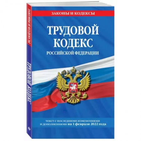 Трудовое право. Социальное обеспечение, книга Трудовой кодекс Российской Федерации на 1 февраля 2022 года купить по скидке