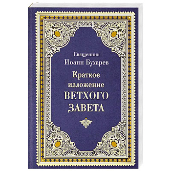 Краткое изложение Ветхого Завета