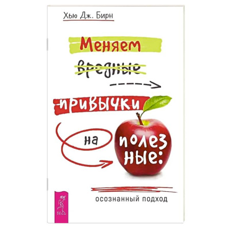 Характер и темперамент, книга Меняем вредные привычки на полезные: осознанный подход купить по скидке