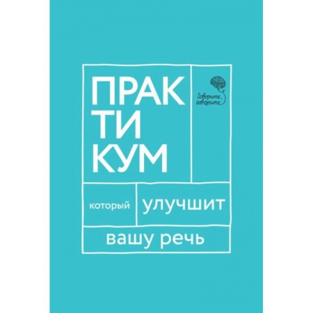Языкознание. Филология, книга Говорите, говорите. Практикум, который улучшит вашу речь купить по скидке