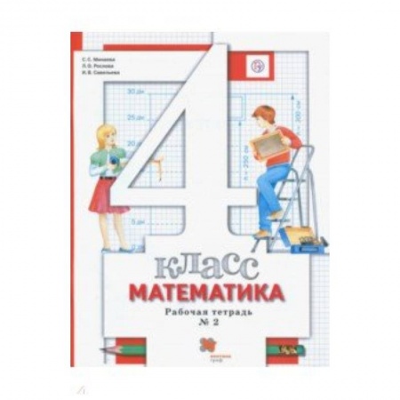 Математика. Алгебра. Геометрия, книга Математика. 4 класс. Рабочая тетрадь № 2. ФГОС купить по скидке