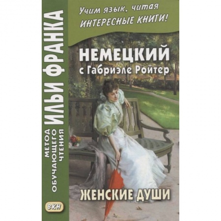 Учебники, самоучители, пособия, книга Немецкий с Габриэле Ройтер. Женские души. Новеллы / Gabriele Reuter. Frauenseelen. Novellen купить по скидке