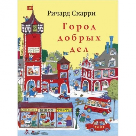 Книги, книга Город добрых дел купить по скидке