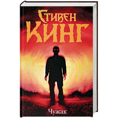 Классическая зарубежная фантастика, книга Чужак купить по скидке