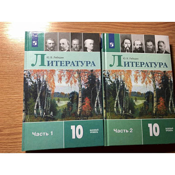 Литература. 10 класс. Учебник. В 2-х частях. Базовый уровень. ФП. ФГОС