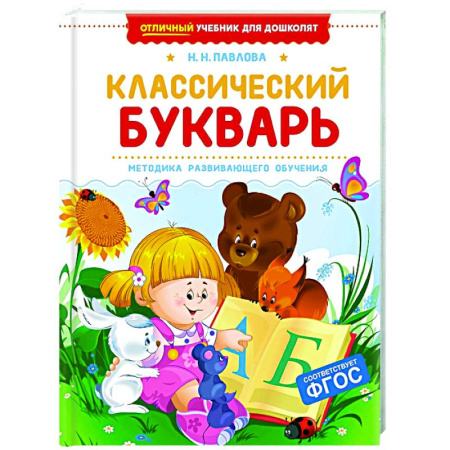Развитие речи. Чтение, книга Классический букварь купить по скидке