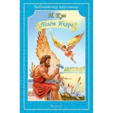 Исторические повести и рассказы, книга Полёт Икара купить по скидке