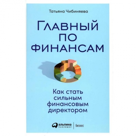 Финансовый менеджмент, книга Главный по финансам. Как стать сильным финансовым директором купить по скидке