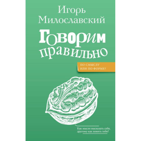 Филологические науки в целом. Частные филологии, книга Говорим правильно: по смыслу или по форме? купить по скидке
