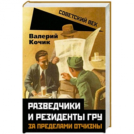 Спецслужбы, спецназ, разведка, книга Разведчики и резиденты ГРУ. За пределами отчизны купить по скидке