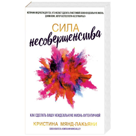 Психология, книга Сила несовершенства. Как сделать вашу неидеальную жизнь аутентичной купить по скидке