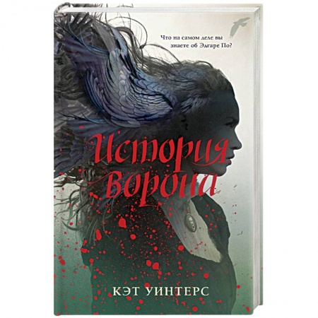 Мистика, ужасы, книга История ворона купить по скидке