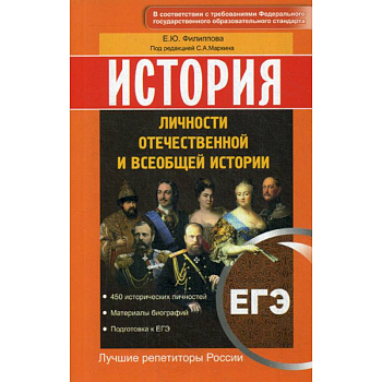 История. ЕГЭ. Личности отечественной и всеобщей истории