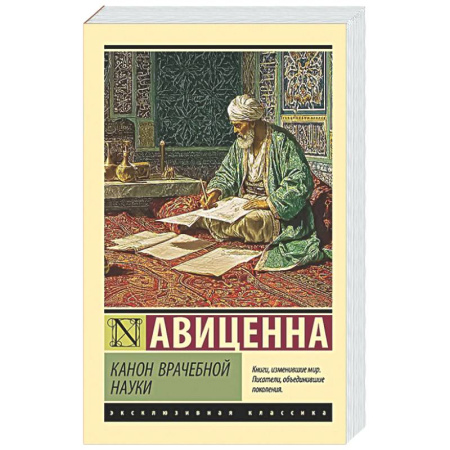История медицины, книга Канон врачебной науки купить по скидке