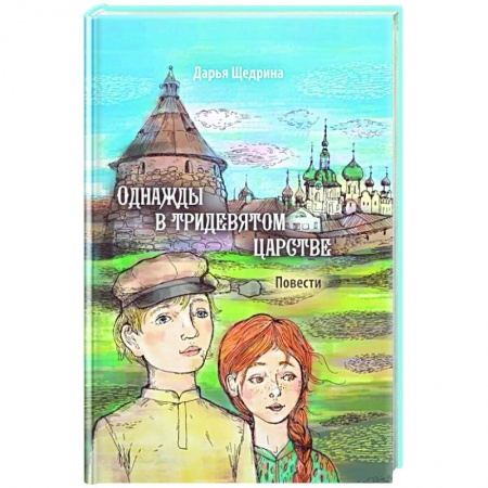 Повести и рассказы о детях, книга Однажды в тридевятом царстве купить по скидке