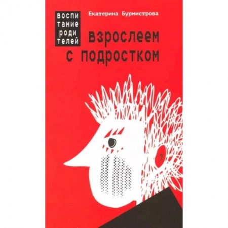 Книги для родителей, книга Взрослеем с подростком. Воспитание родителей купить по скидке