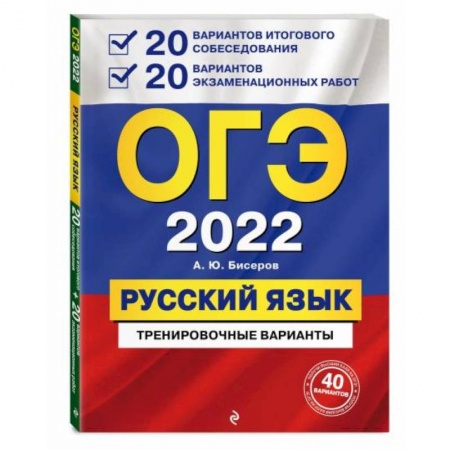 Русский язык. Учебные пособия, книга ОГЭ-2022. Русский язык. 20 вариантов итогового собеседования + 20 вариантов экзаменационных работ. купить по скидке