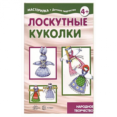 Шитьё, книга Лоскутные куколки. Народное творчество. 5-7 лет купить по скидке