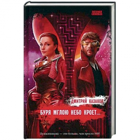 Боевая фантастика, книга Буря мглою небо кроет… купить по скидке