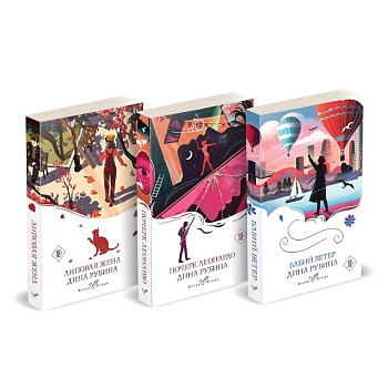 Почерк Леонардо. Бабий ветер. Липовая жена. (комплект из 3-х книг)