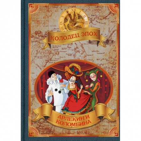 Боевая фантастика, книга Колодец эпох. Арлекин и Коломбина купить по скидке