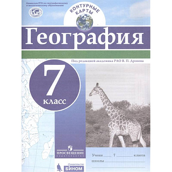 География. 7 класс. Контурные карты.