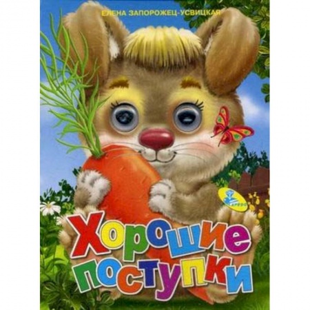 Сказки и истории для малышей, книга Хорошие поступки купить по скидке