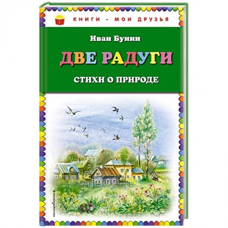 Русская поэзия для детей, книга Две радуги. Стихи о природе купить по скидке