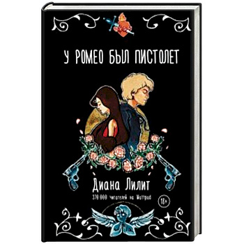 У Ромео был пистолет