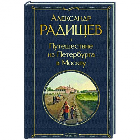 Русская классика, книга Путешествие из Петербурга в Москву купить по скидке