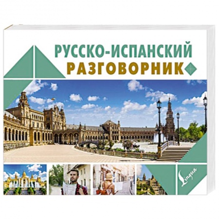 Разговорники, книга Русско-испанский разговорник купить по скидке