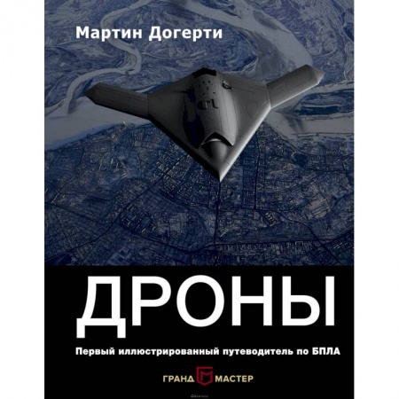 Авиация. Воздухоплавание, книга Дроны. Первый иллюстрированный путеводитель по БПЛА купить по скидке