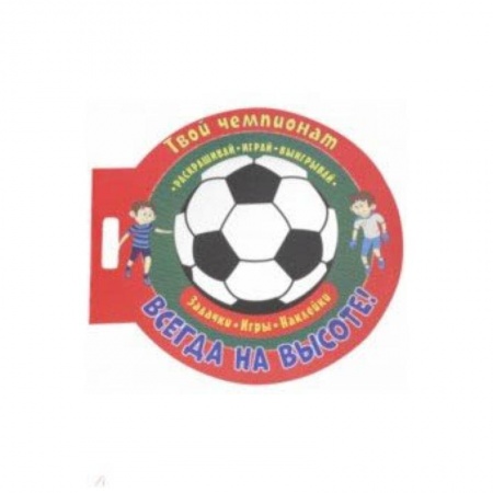 Другое, книга Футбол. Всегда на высоте купить по скидке